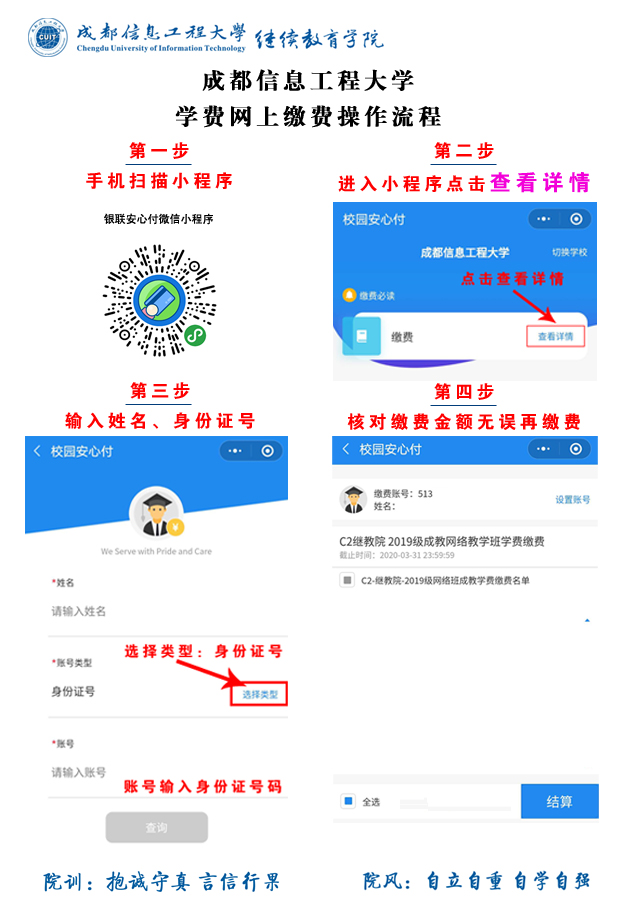 成都信息工程大学成教/自考网上缴费操作流程