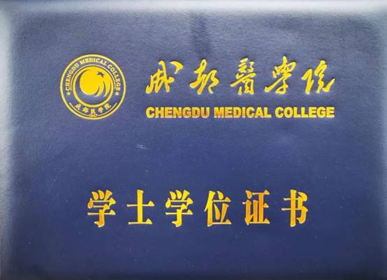成都医学院学士学位证书外壳