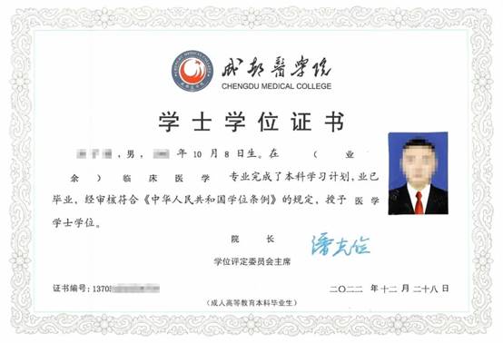成都医学院学士学位证书
