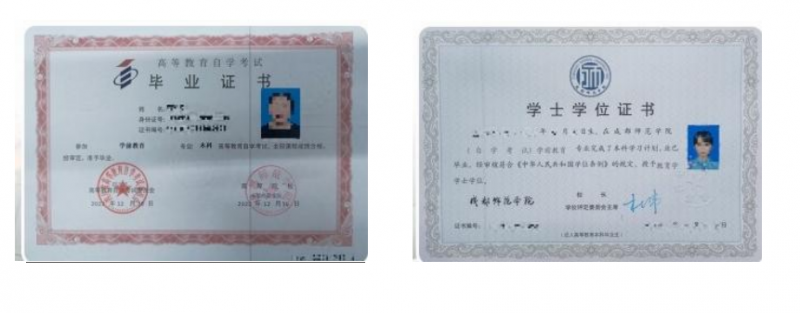 成都师范学院应用型自考毕业证书及学士学位证书样本